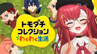 【トモダチコレクション わくわく生活】住民増やした！【ぶいすぽ / 猫汰つな】