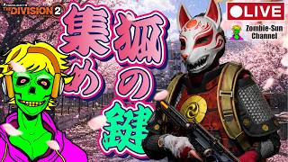 🔴LIVE【Division2】狐火の鍵集め周回しながら雑談！春イベントまったり配信