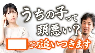【抽象的な概念の理解と発達スピード】早合点は禁物です。脳の発達は個人差が大きく●●ごろまでは大きな成長が見込めます。睡眠をしっかりとるのは脳神経の伝達において有益です【ひろゆき子育て/育児/切り抜き】