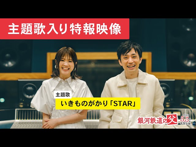 いきものがかりの新曲「STAR」が映画『銀河鉄道の父』の主題歌に決定!新体制後初の映画主題歌を担当。役所広司が涙する特報映像が解禁 2 YouTubeサムネイル