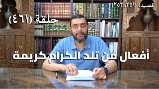 صورة كرسي المتنبي (شرح ديوان المتنبي) - حلقة (461) -   رَوِيْنَا يَا ابْنَ عَسْكَرٍ الهُمَامَا