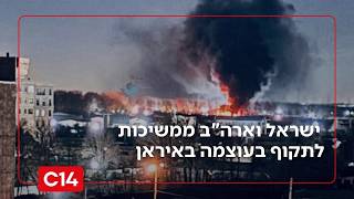 "יש כמה מטרות מאוד מעניינות": ישראל וארה"ב ממשיכות לתקוף בעוצמה באיראן (חדשות ערוץ 14) - התמונה מוצגת ישירות מתוך אתר האינטרנט יוטיוב. זכויות היוצרים בתמונה שייכות ליוצרה. קישור קרדיט למקור התוכן נמצא בתוך דף הסרטון