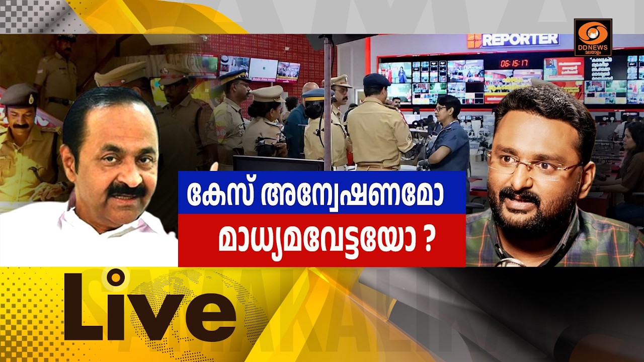 live കേസ് അന്വേഷണമോ മാധ്യമവേട്ടയോ?  || സമകാലികം @4.00PM || 16-09-2026