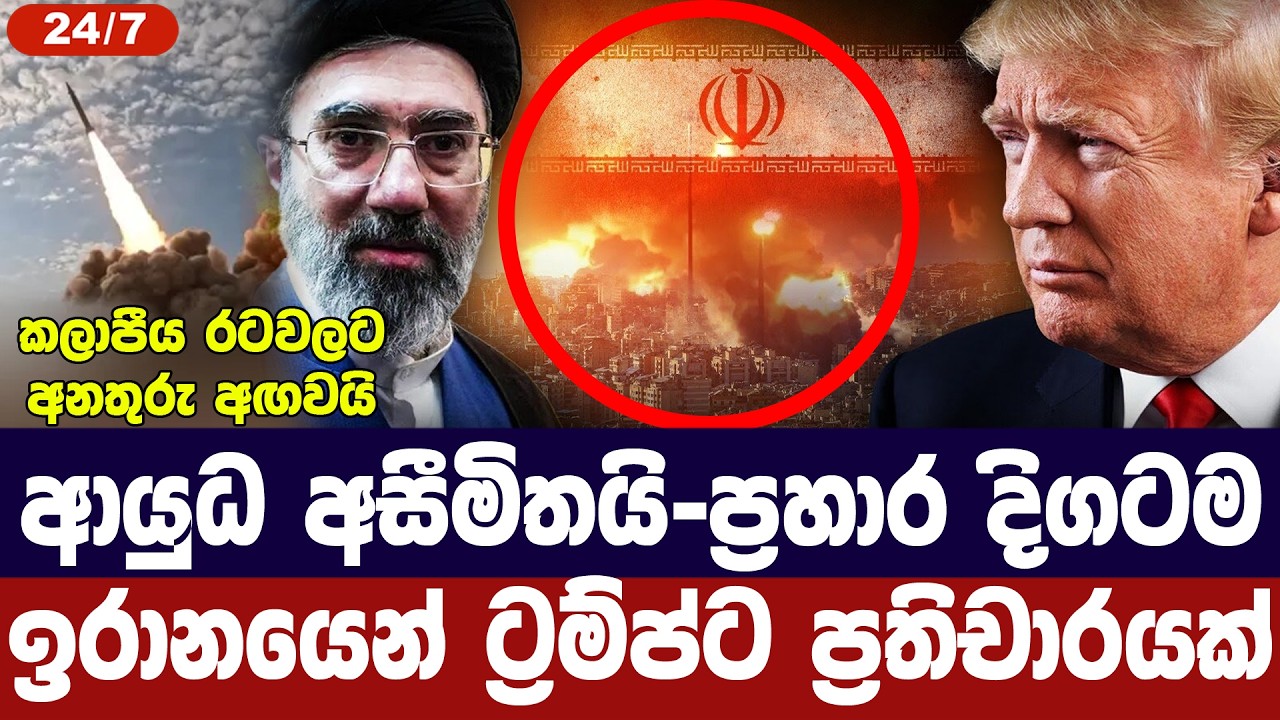 ආයුධ ප්‍රමාණවත්/යුද්ධය දිගටම-ඉරානයෙන් ට්‍රම්ප්ට ප්?