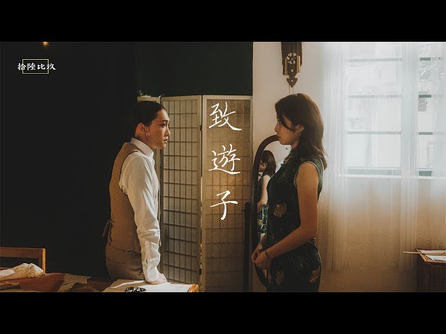《致遊子》|消聲匿跡 - A 16BY9 Anthology 拾陸比玖短片集|主演 - 陳海寧 曾澔暘