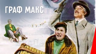 Граф Макс (1957)