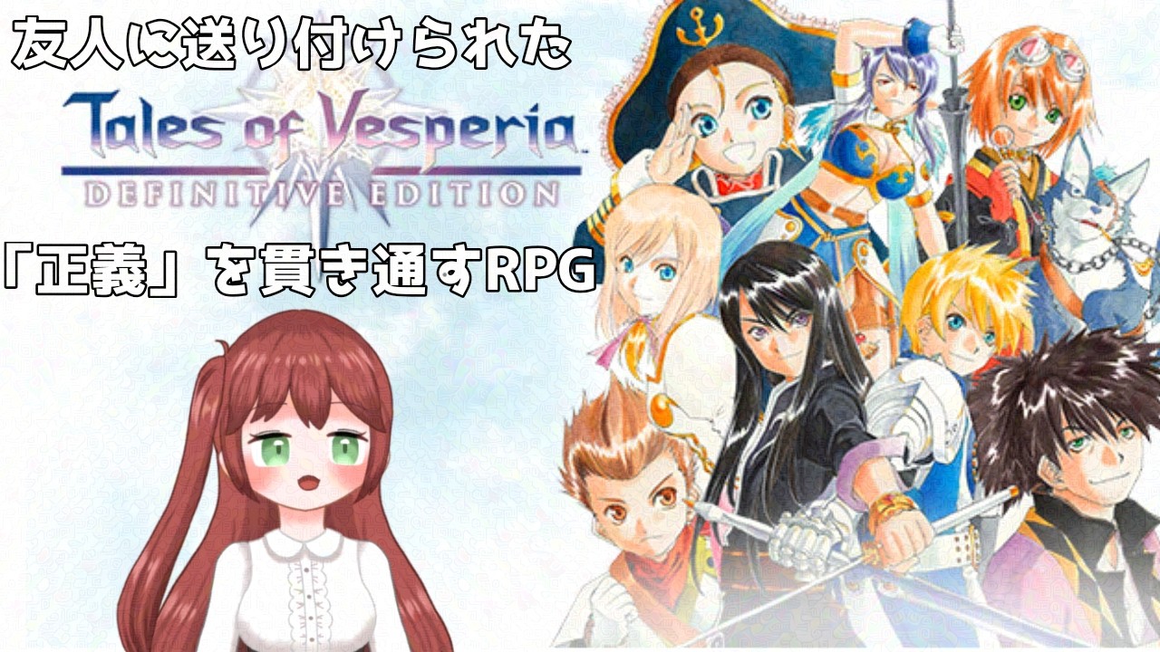 【ゲーム枠】#1 テイルズオブヴェスペリア　初見実況　【吸血鬼Vtuber】 #テイルズオブヴェスペリア
