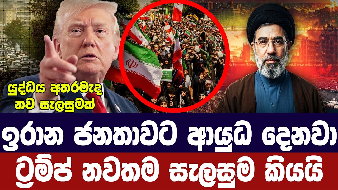 ඉරාන ජනතාවට ආයුධ දෙනවා/අමෙරිකාවෙන් නව සැලසුමක්