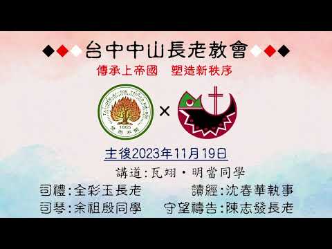 Igreja Presbiteriana de Taichung Zhongshan - Transmissão direta do Dia do Senhor-20231119