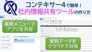 コンテキサーで簡単！社内情報共有ツールの作り方