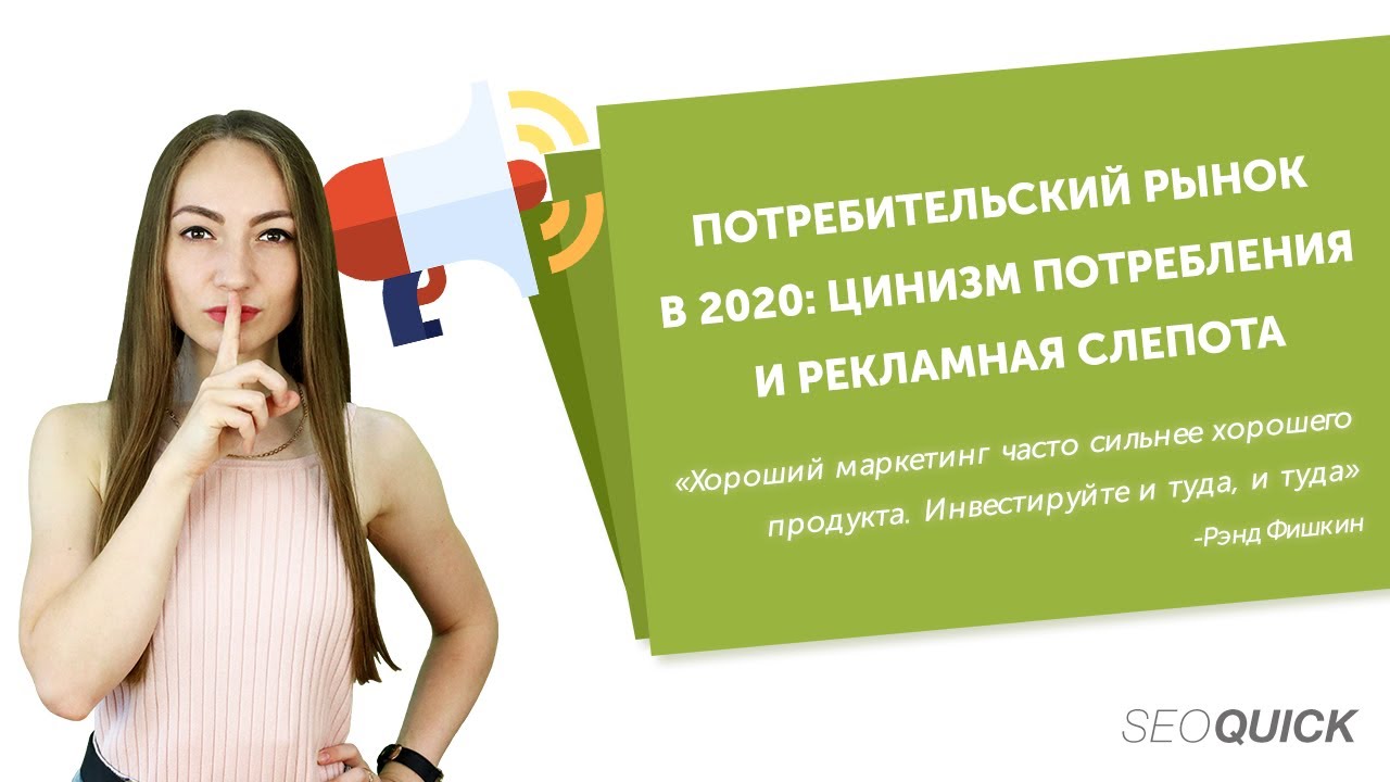 Потребительский рынок: Цинизм потребления и рекламная слепота