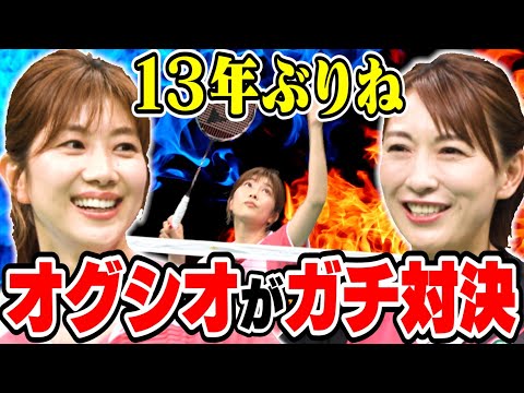 13年ぶりの復活‼小椋久美子・潮田玲子バドミントン「オグシオ」ペア ガチンコ対決？！