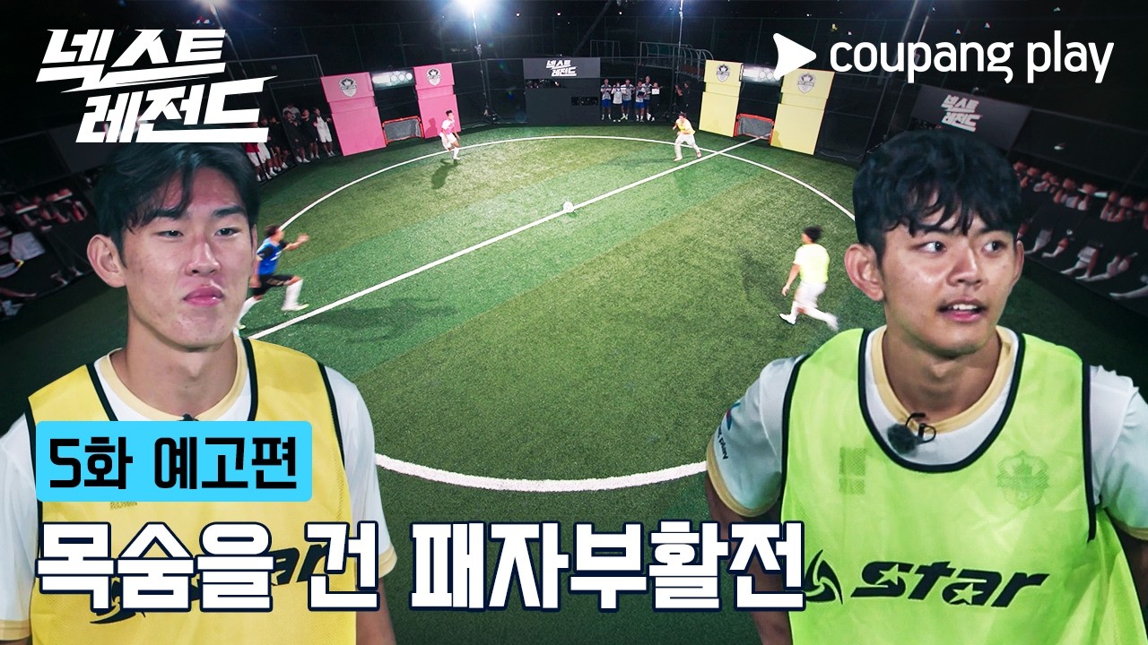 넥스트 레전드 | 5화 예고편 | 쿠팡플레이 | 쿠팡