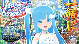【 Vket 2026 Summer 公認配信 】☁ 一緒に水と自然をテーマにした遊園地「SKY PARK」を回りましょ！❆【 空雪ルミア/VTuber 】