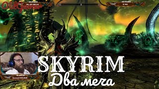 Скайрим "Skyrim Special Edition" серия 94 "Два меча" (OldGamer) 16+