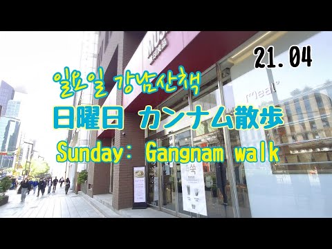 Caminhada de domingo em Gangnam na Coreia do Sul em Seul