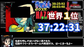 【RTA/ゆっくり実況・解説】　のびハザ本家　再走+全SPアイテム入手RTA　37:22.31　多分世界１位　【のびハザ】　【削除覚悟】
