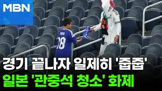 "응원 도구 아니었어?"…경기 끝나자 일본 선수·관중이 한 행동 [포크뉴스]