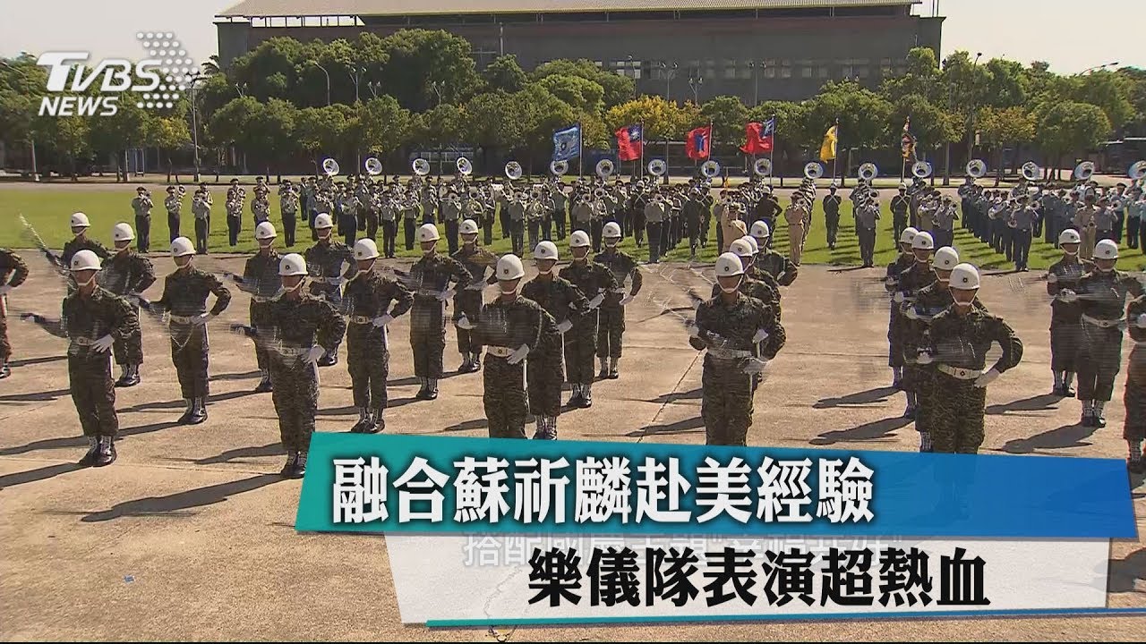 融合蘇祈麟赴美經驗 樂儀隊表演超熱血