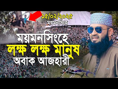 ময়মনসিংহ জনসমুদ্য দেখে আজহারী নিজেই অবাক | আজহারী ওয়াজ | mizanur rahman azhari waz 2025 mymensingh