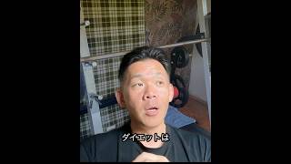 ダイエットは早く痩せようと思わないことが最速で痩せる方法 #やせる