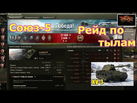 World Of Tanks 2019, Союз 5: Рейд по тылам. Мой классный бой!