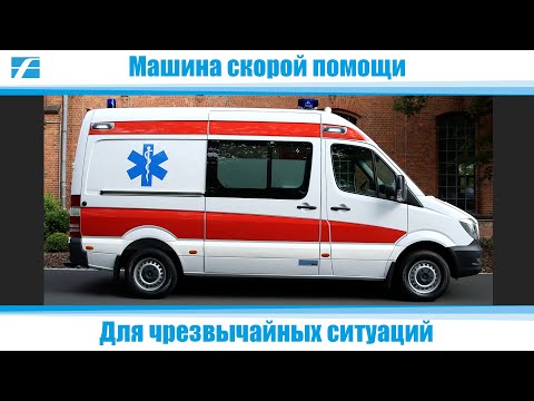 Авто скорой помощи для перевозки экстренных пациентов или интенсивной терапии - Carl Friederichs