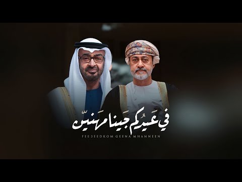 في عيدكم جينا مهنين عبدالعزيز العبري