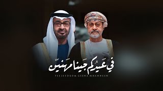 كلمات اغنية في عيدكم جينا مهنين عبدالعزيز العبري