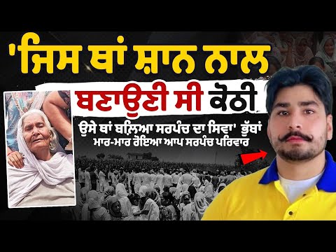 AAP sarpanch of village Tarinde: Cremation Held Where Sarpanch Planned Dream Home