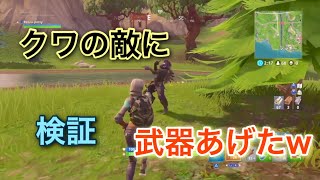 【仏:検証】武器を持っていない敵に武器をあげたらどんな反応をするのか検証したw【フォートナイト】