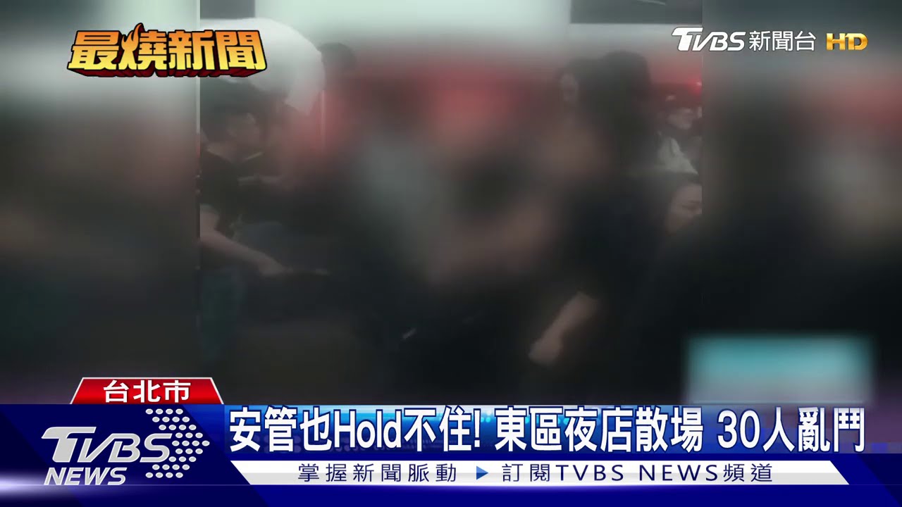 安管也Hold不住!東區夜店散場 30人亂鬥