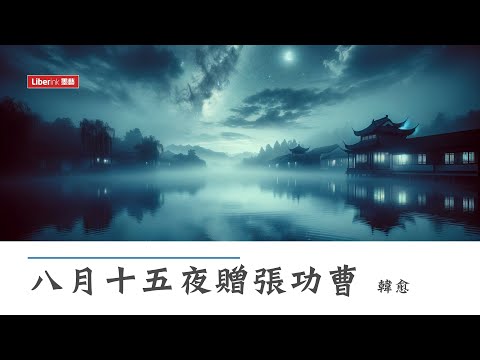八月十五夜贈張功曹 - 韓愈 | To a Disgraced Official on Moon Festival 漢英對照 唐詩三百首 Chinese-English 300 Tang Poems
