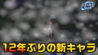 12年ぶりに絶対女キャラで始めたい新キャラ予告【信長の野望 Online】