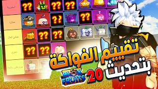 بلوكس فروت 20 ???? تقييم 37 فاكهة واستعراض جميع الفواكه بتحديث 20 Roblox Blox Fruits
