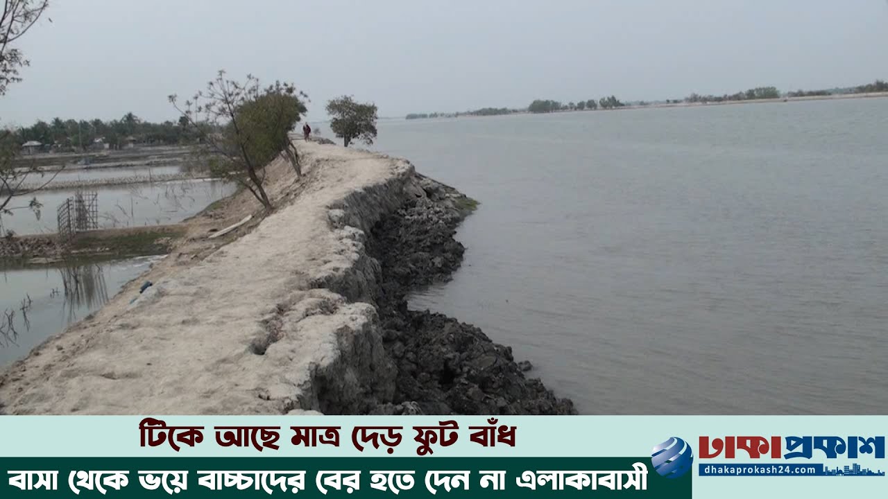 বেড়িবাঁধ ভাঙন আতঙ্কে সাতক্ষীরাবাসী