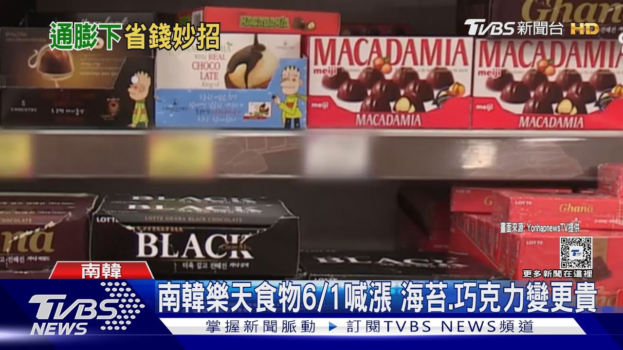 南韓樂天食物6/1喊漲！　庶民伴手禮海苔也要上調15%