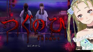【Ｂ級ホラーハウス】steam版つぐのひ霊刻の踏切体験版を専攻実況じゃ～！