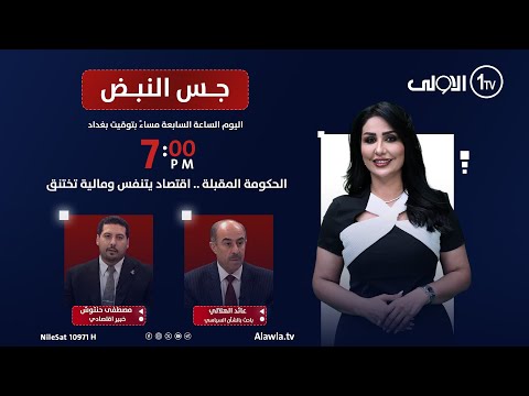 فيديو | الحكومة المقبلة .. اقتصاد يتنفس ومالية تختنق | جس النبض مع نور الماجد