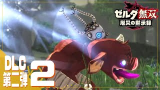 知られざる戦いの記憶【ゼルダ無双 厄災の黙示録*実況 DLC第二弾＃2】