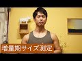 増量期のサイズ測定