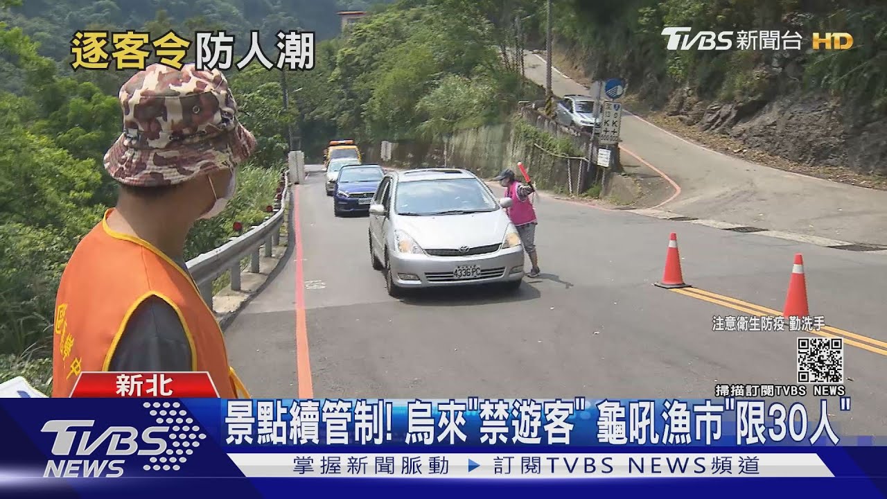 微解封前景點續管制！　烏來「禁遊客」龜吼漁市「限30人」