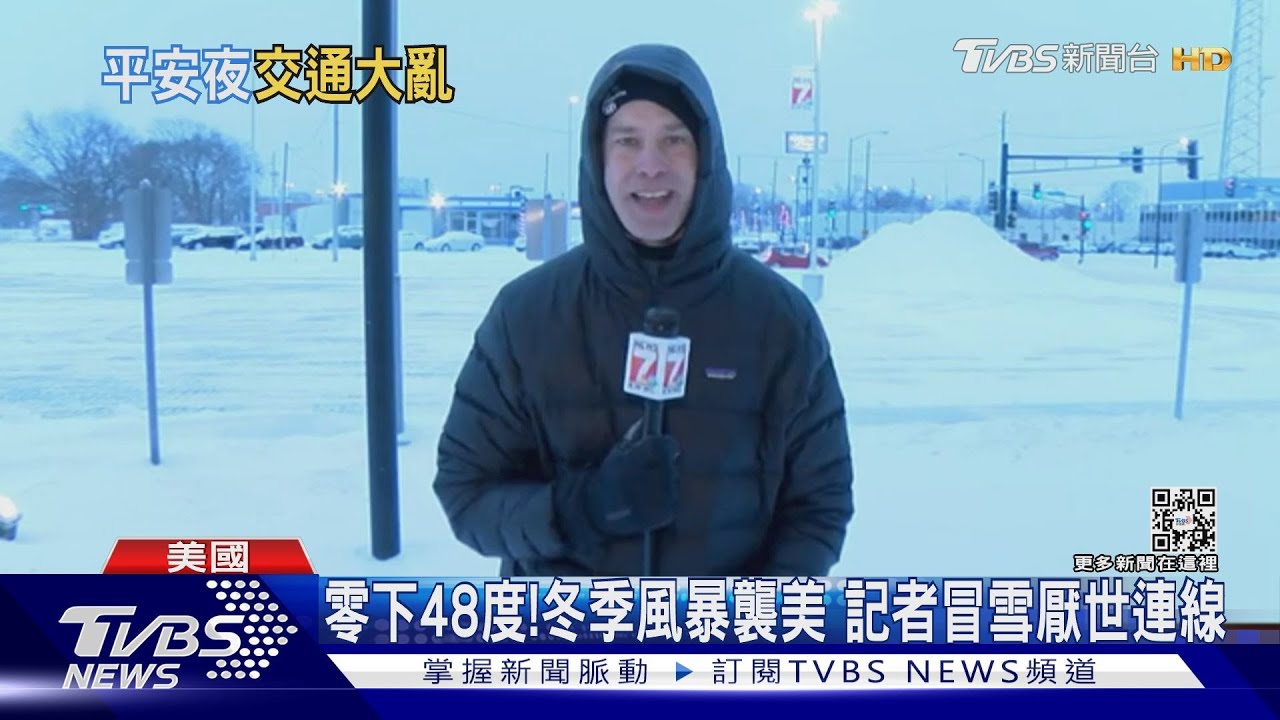 零下48度!冬季風暴壟罩美7成地區 冷到記者厭世臉連線