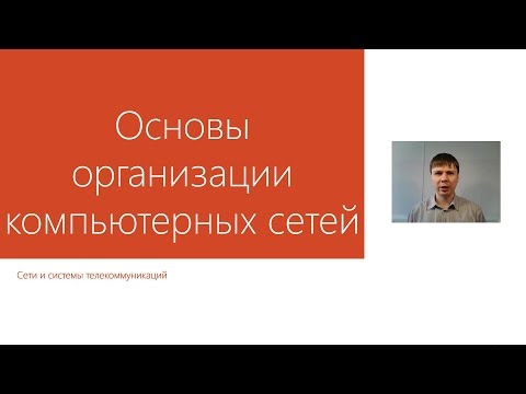 Основы организации компьютерных сетей  | Курс "Компьютерные сети"