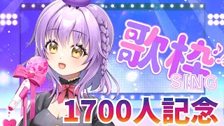 【歌枠】登録者1700人記念🎉初めてのお歌配信で17曲歌うまで終われません🎵【初見さん歓迎】【JPVtuber / 浅井音紫】【バーチャルVtuber】