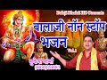 श्री बालाजी के Nonstop Bhajan मुकेश शर्मा Balaji Bhakti 