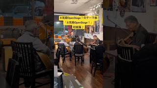 「お気軽OpenStage」 #オープンステージ #セッション #アコースティックギター #弾き語り