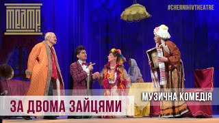 «ЗА ДВОМА ЗАЙЦЯМИ» – Чернігівський театр ім.Т.Г.Шевченка | #ChernihivTheatre