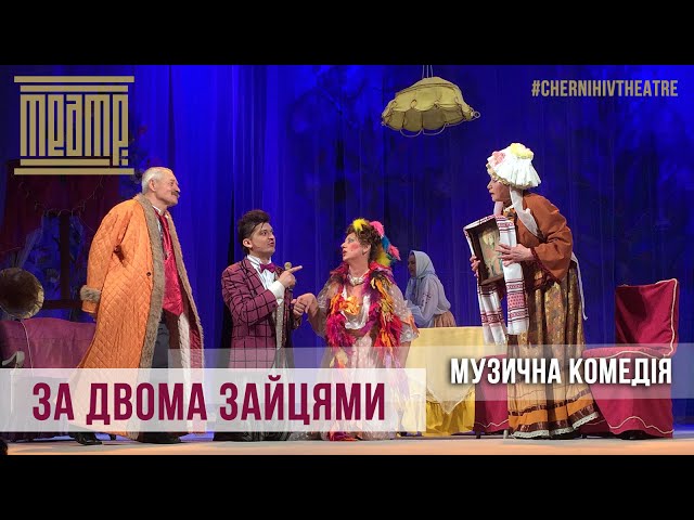 «ЗА ДВОМА ЗАЙЦЯМИ» – Чернігівський театр ім.Т.Г.Шевченка | #ChernihivTheatre