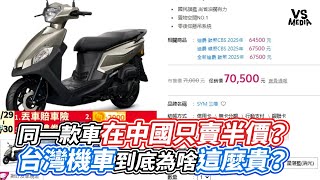 [問卦] 大陸機車是台灣的半價多..台灣人太盤嗎？